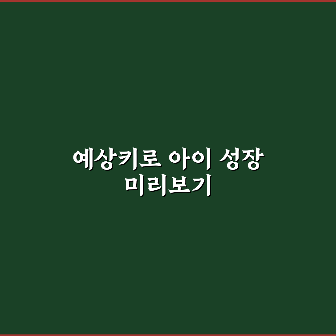예상키 계산기 검사 방법과 꿀팁 쉽게 정리