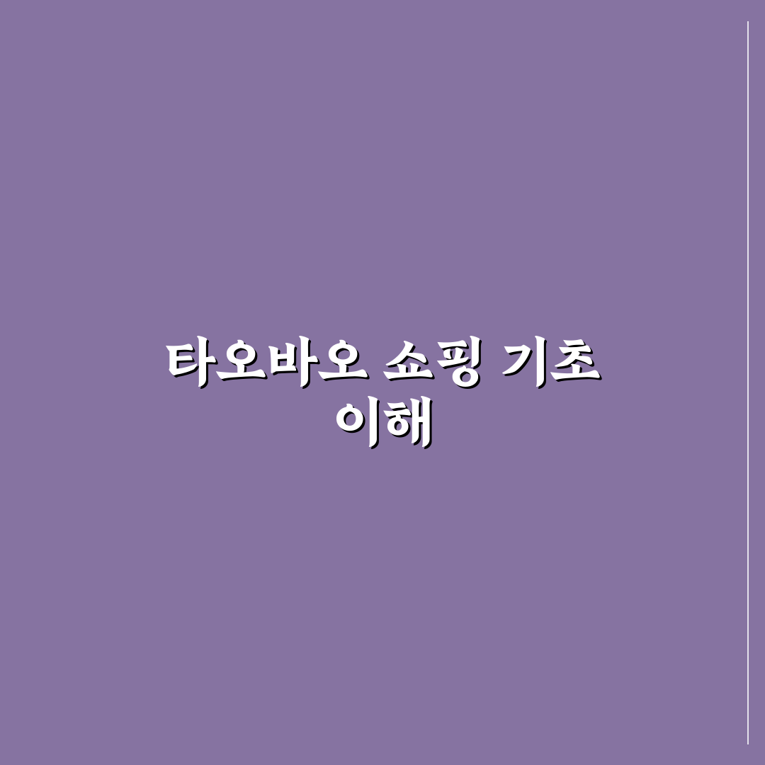 타오바오 싸게 사는 법 꿀팁 초보자도 쉽게 배우는 방법