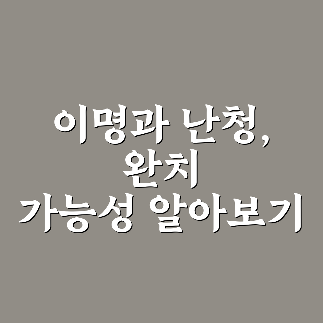 이명 난청 완치설명서 추천 꿀팁과 효과적인 관리법