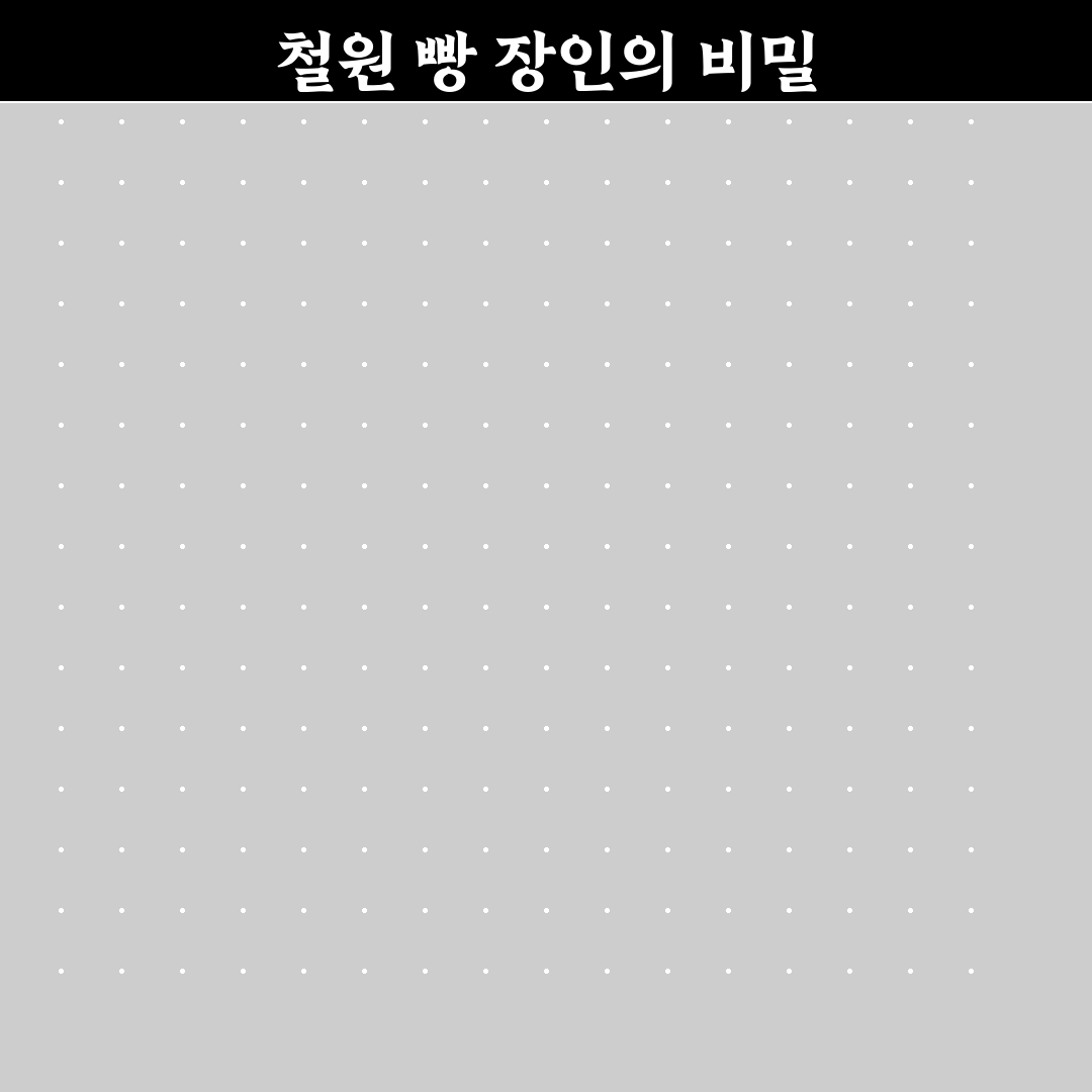 철원 빵명장 방문 후기와 추천 포인트 알려드려요