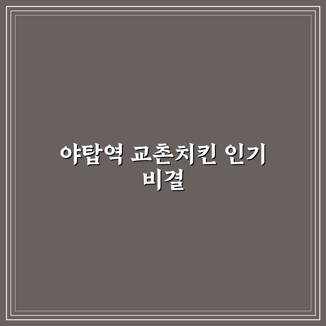 야탑역 교촌치킨 매장 이용 꿀팁과 후기 공유