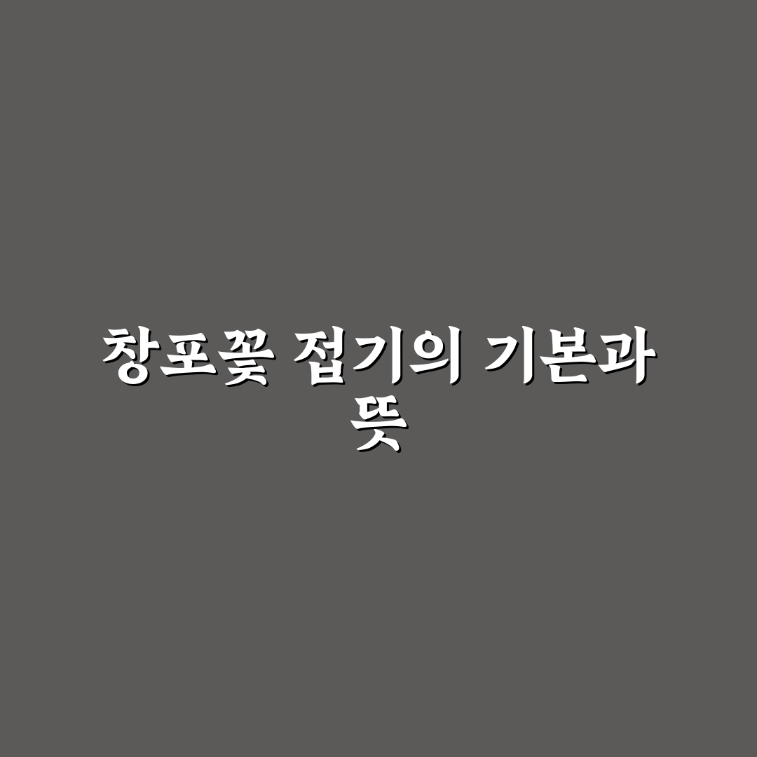 창포꽃 접는법 쉽게 배우는 꿀팁 정리