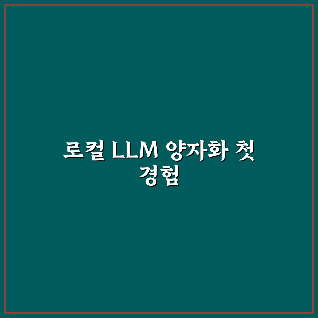 로컬 LLM 양자화 비트별 성능 벤치마크 직접 써보니 차이점은?