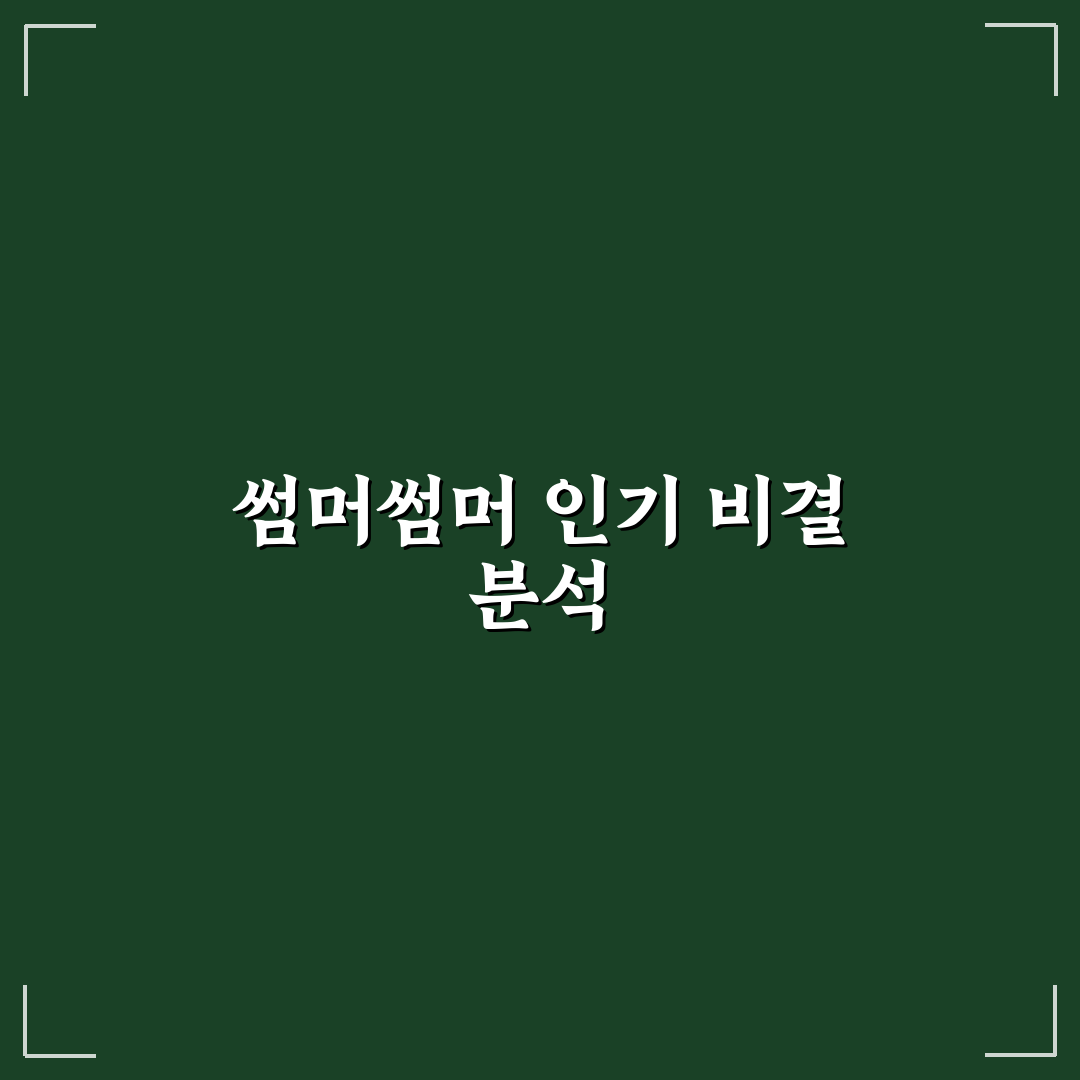 유튜버 썸머썸머 콘텐츠 특징과 인기 비결 정리