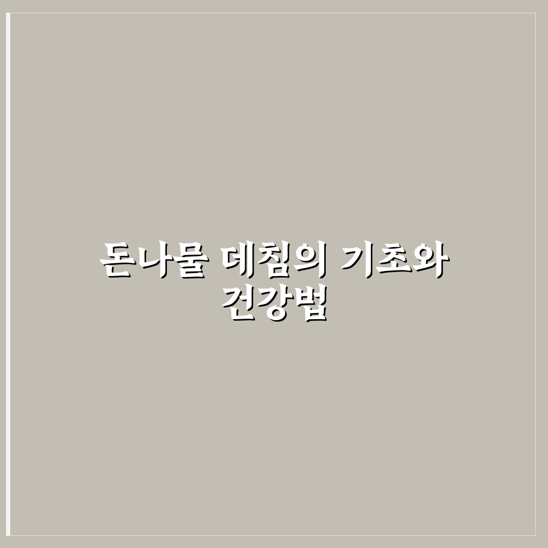 돈나물 데침요리 방법과 꿀팁 쉽게 알려드려요