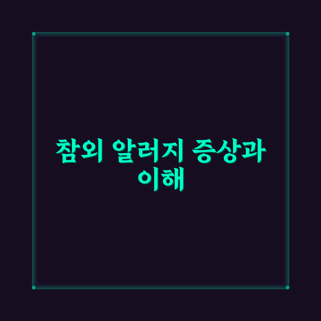 참외 알러지 증상과 대처법 꿀팁 알려드려요