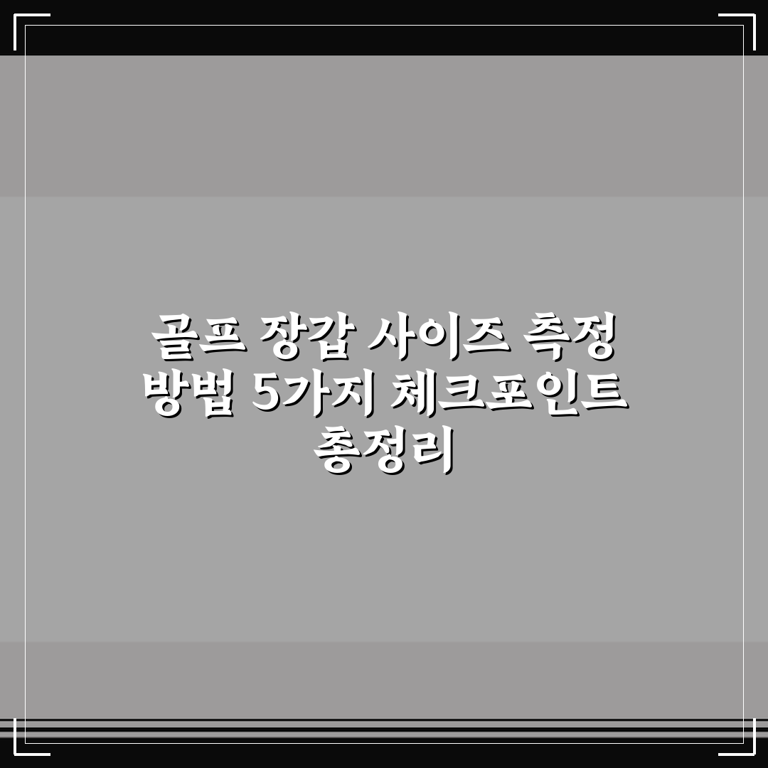 골프 장갑 사이즈 측정 방법 5가지 체크포인트 총정리