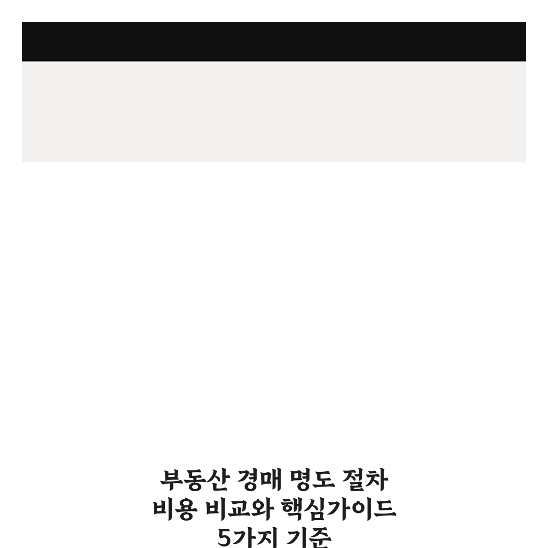 부동산 경매 명도 절차 비용 비교와 핵심가이드 5가지 기준