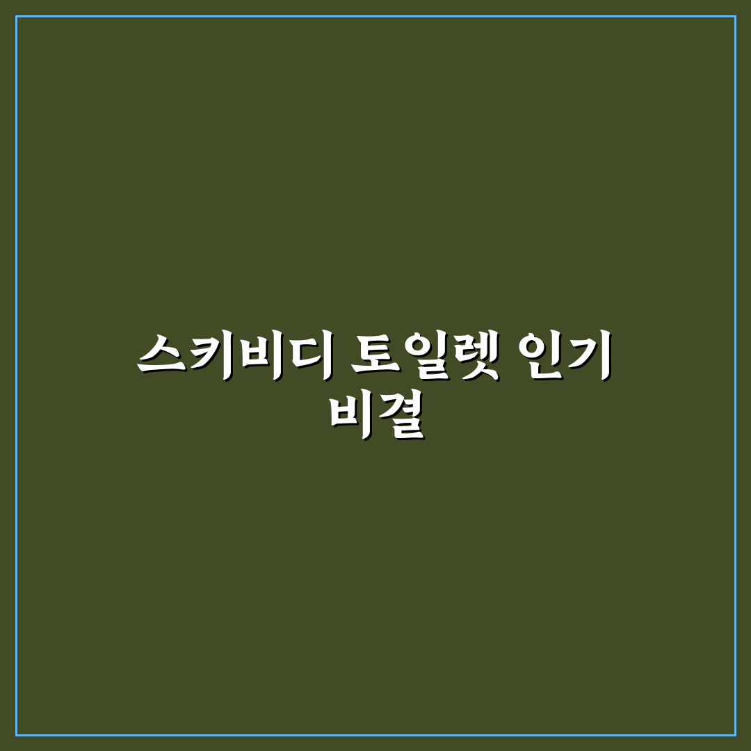 스키비디 토일렛 장난감 사용법과 추천 꿀팁 정리