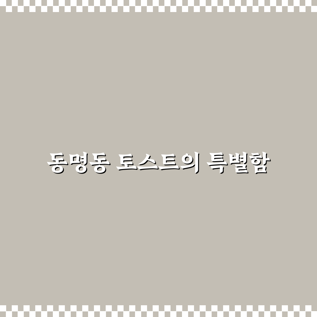 동명동 카페드토스트 맛과 이용 꿀팁 알려드려요