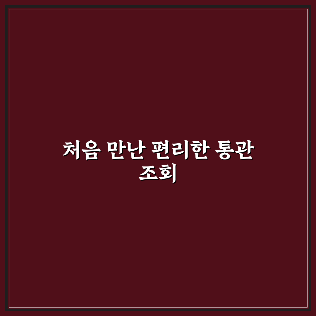 해외 구매대행 관세청 유니패스 통관 조회 직접 써본 후기