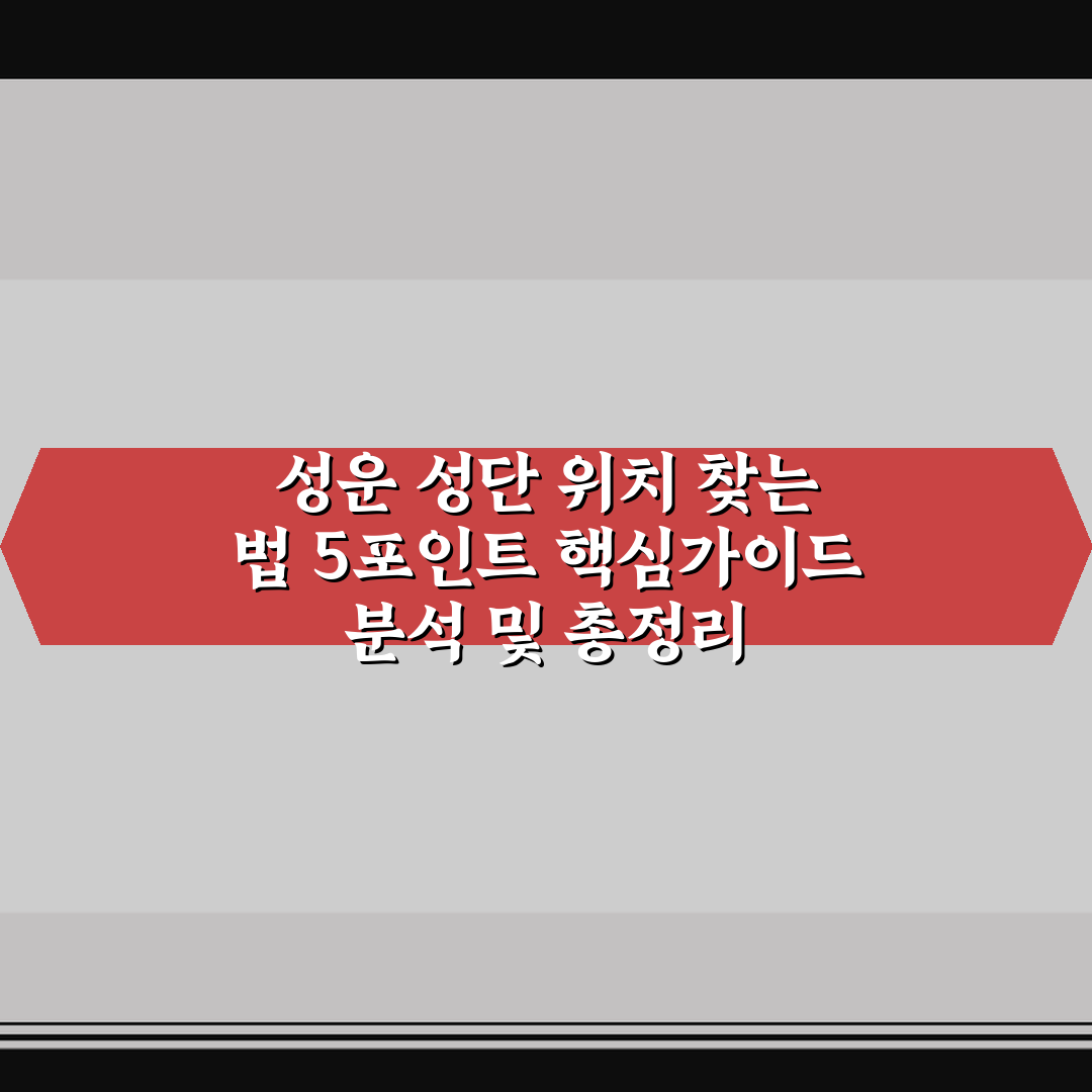 성운 성단 위치 찾는 법 5포인트 핵심가이드 분석 및 총정리