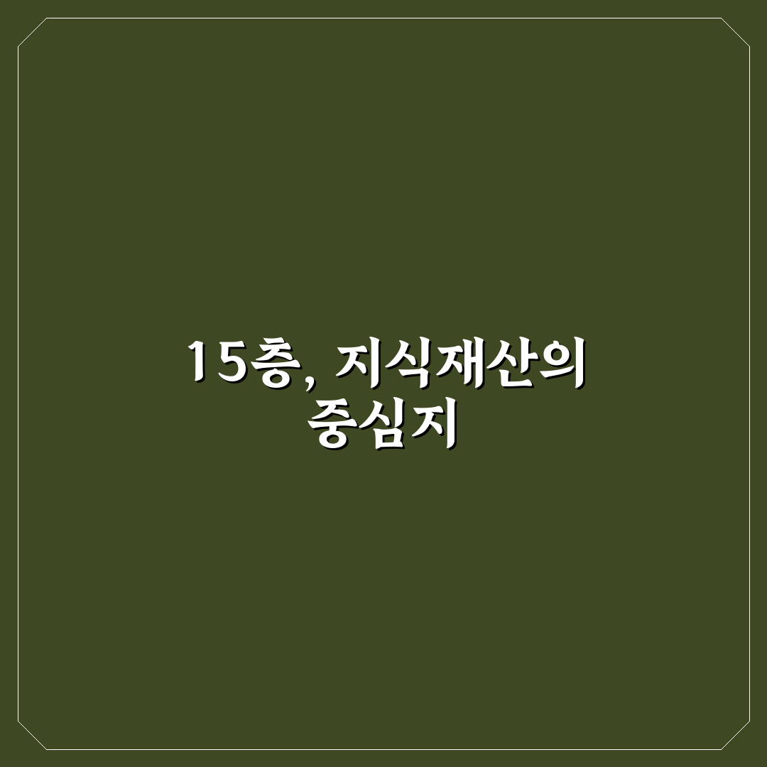 한국지식재산센터 15층 이용 꿀팁과 안내사항 정리