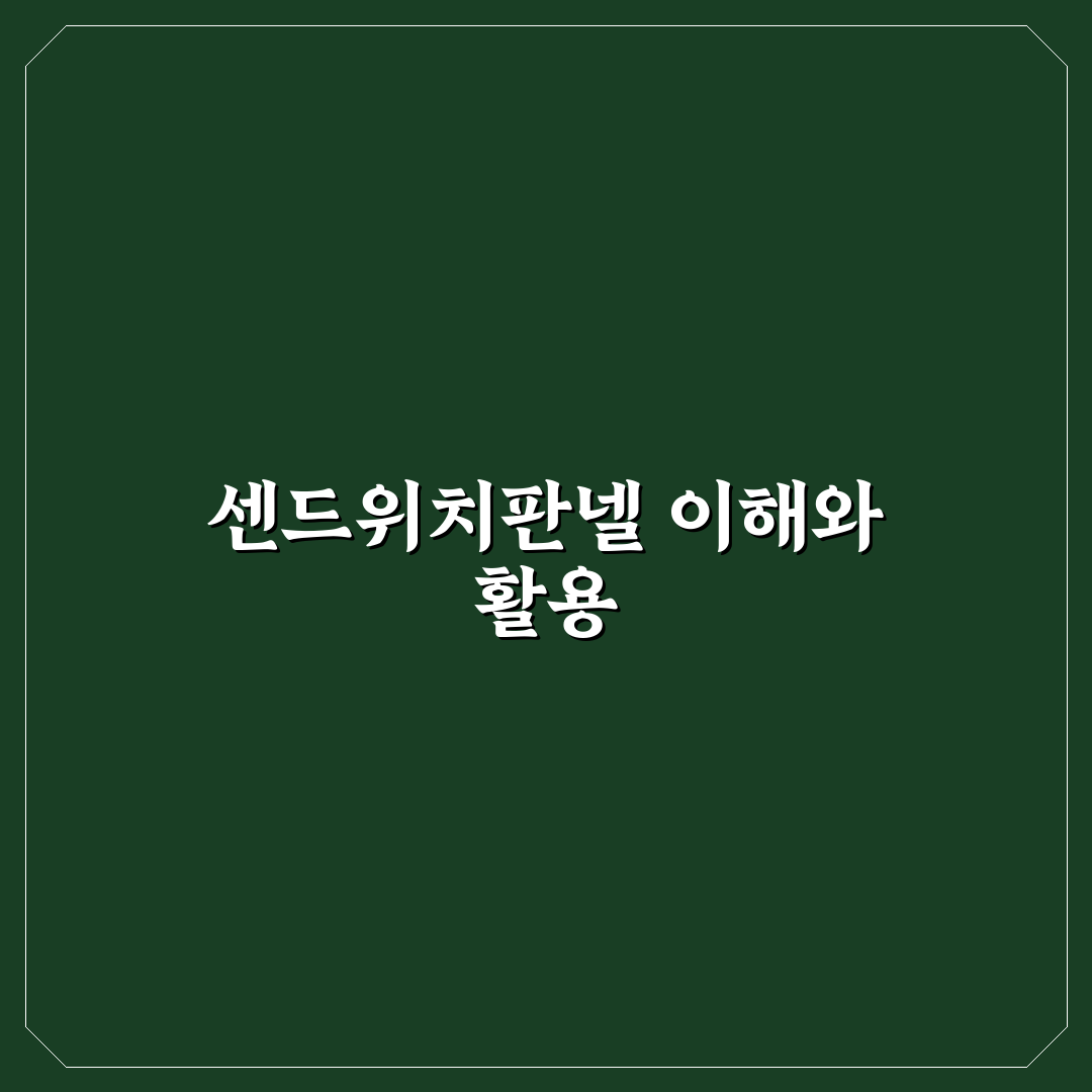 센드위치판넬 구조와 특징 쉽게 이해하는 꿀팁