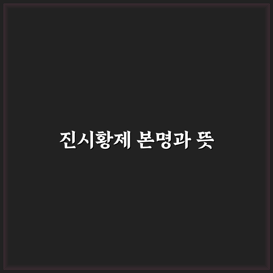 진시황제 본명과 생애 정보 쉽게 정리해드려요