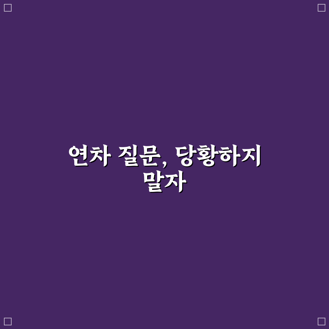 재직 중 이직 면접 연차 사유 답변 직접 써본 후기