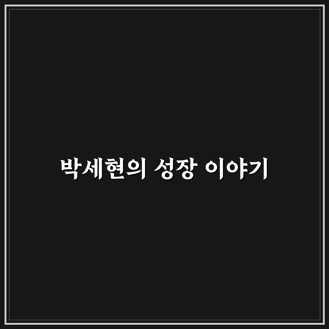 박세현 프로필과 경력 쉽게 정리해드려요