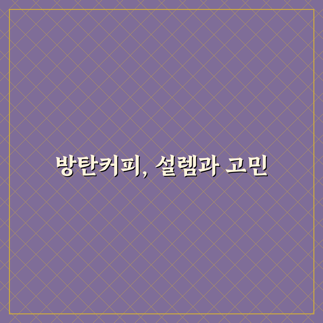 저탄고지 다이어트 방탄커피 부작용 사례 직접 써본 후기