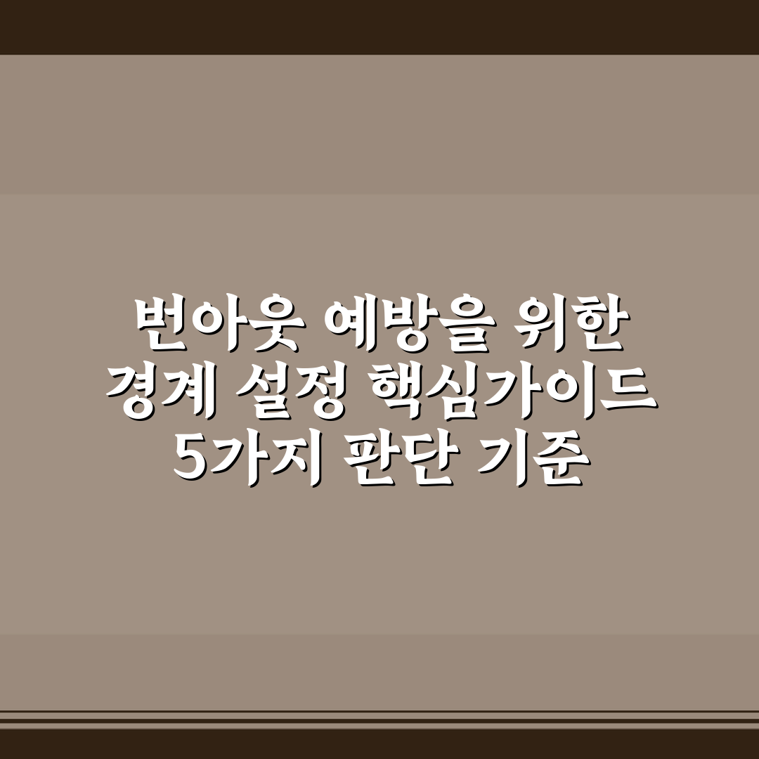 번아웃 예방을 위한 경계 설정 핵심가이드 5가지 판단 기준