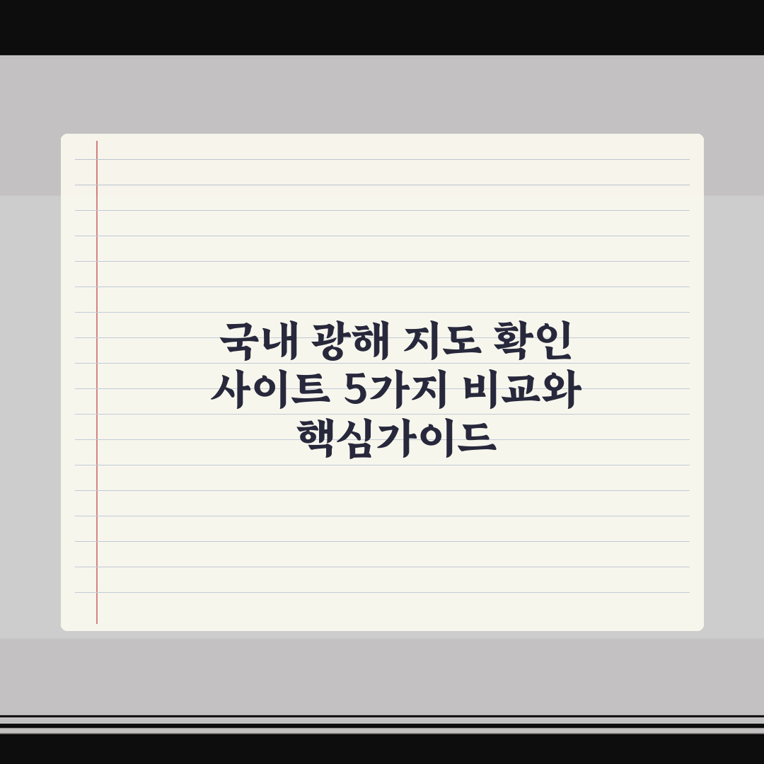 국내 광해 지도 확인 사이트 5가지 비교와 핵심가이드