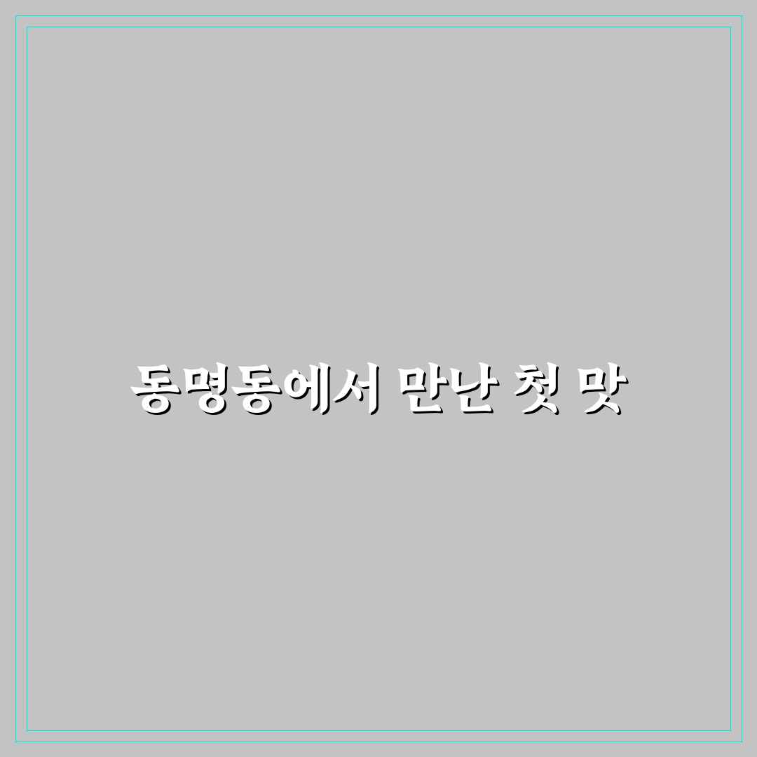 동명동 올데이우동 방문 후기, 직접 가보니 맛과 분위기