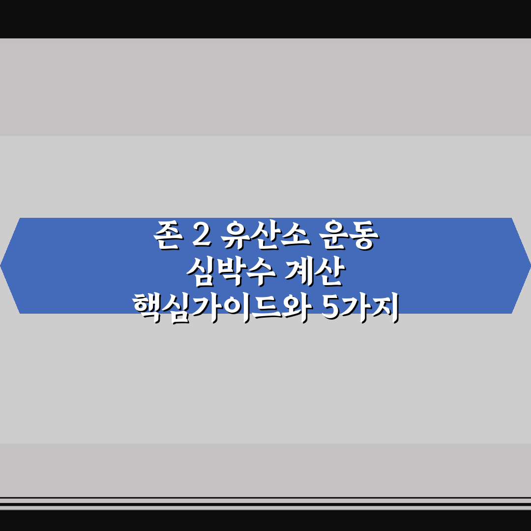 존 2 유산소 운동 심박수 계산 핵심가이드와 5가지 체크포인트