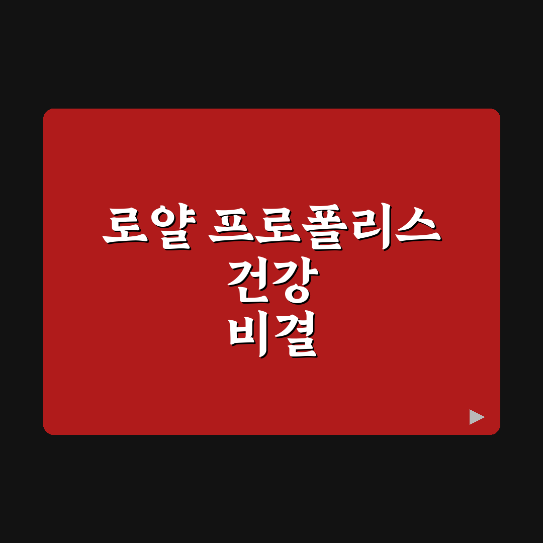 로얄 프로폴리스 캔디 효능과 선택 꿀팁 알려드려요