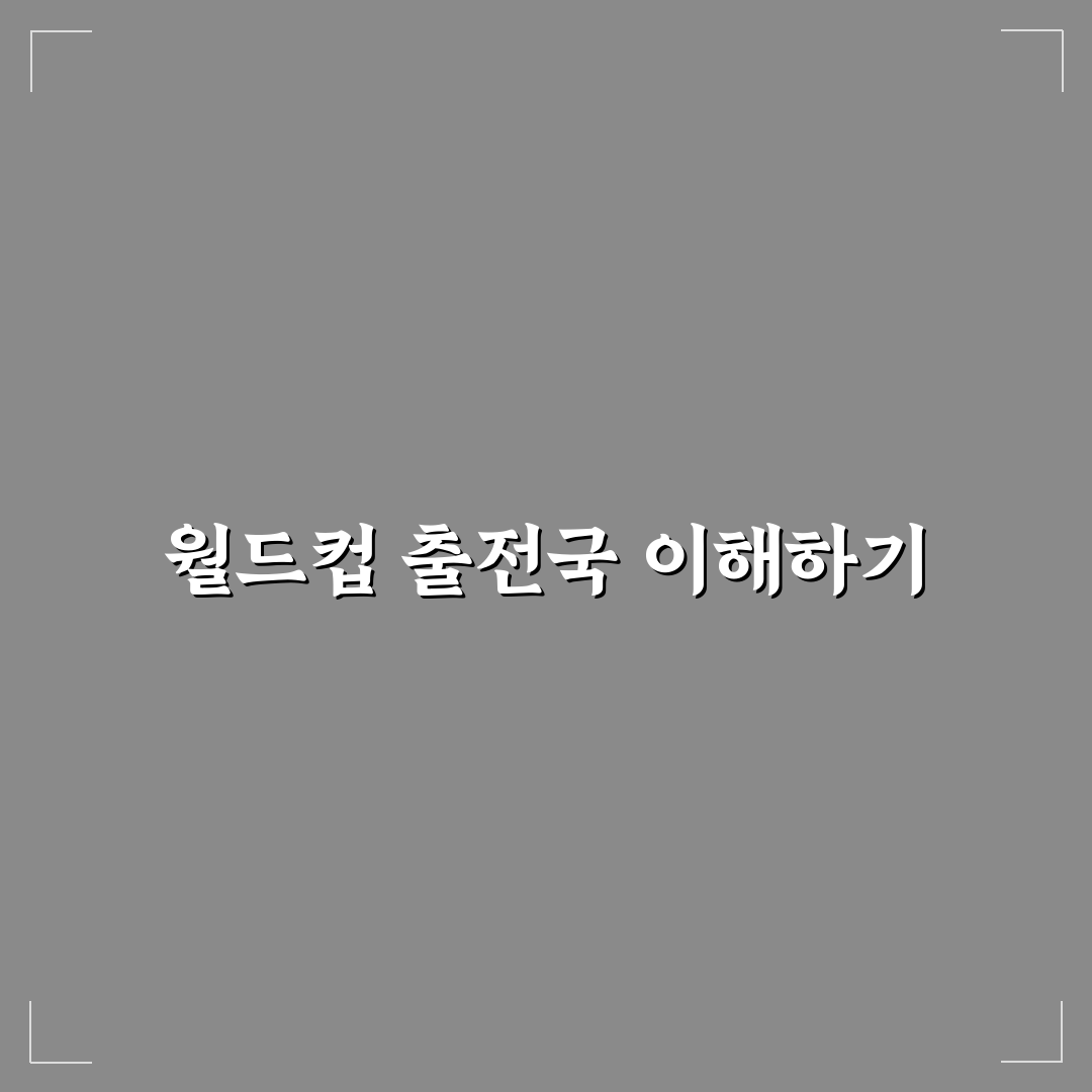 월드컵 출전국 정보와 대회별 변화 정리 알려드려요
