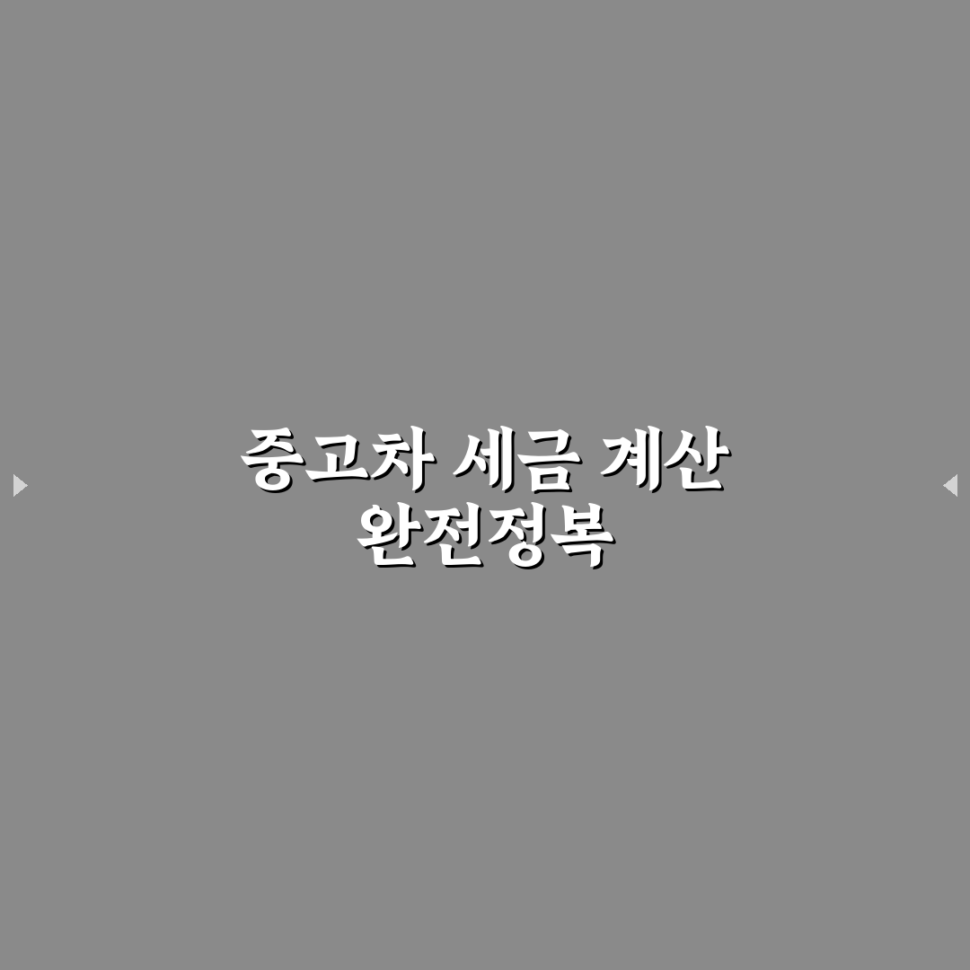 중고차 매매 시 취등록세 계산기 사용후기와 팁