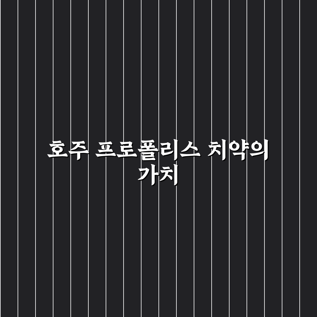 호주 프로폴리스 치약 사용법과 추천 꿀팁 정리