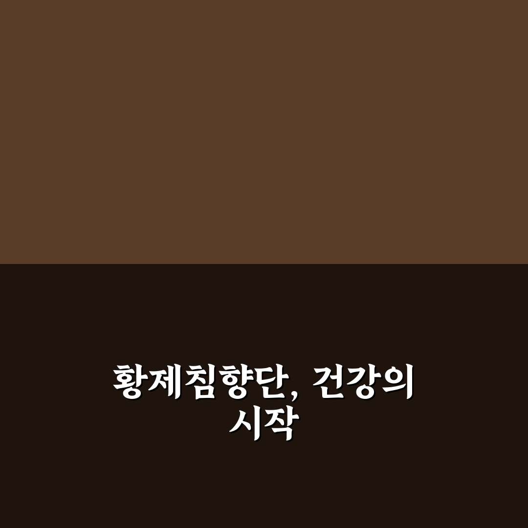 황제침향단 효과와 복용법 쉽게 알려드려요