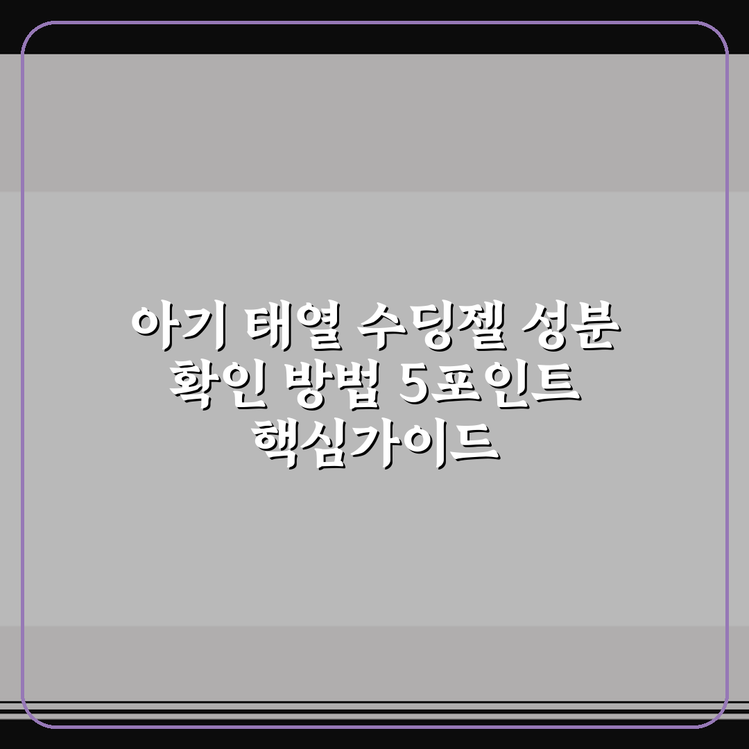 아기 태열 수딩젤 성분 확인 방법 5포인트 핵심가이드