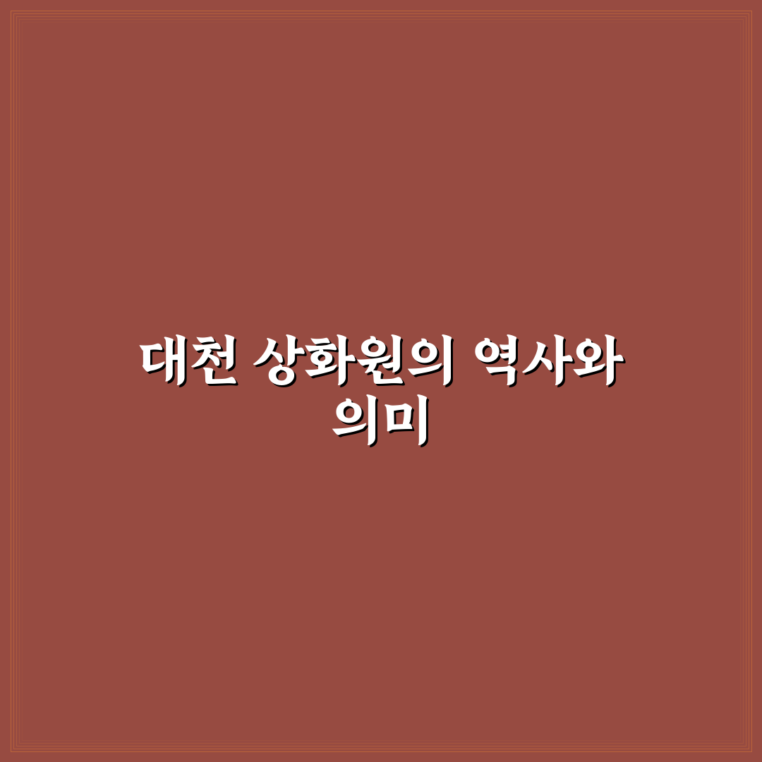 대천 상화원 방문 전 알아두면 좋은 꿀팁 정리