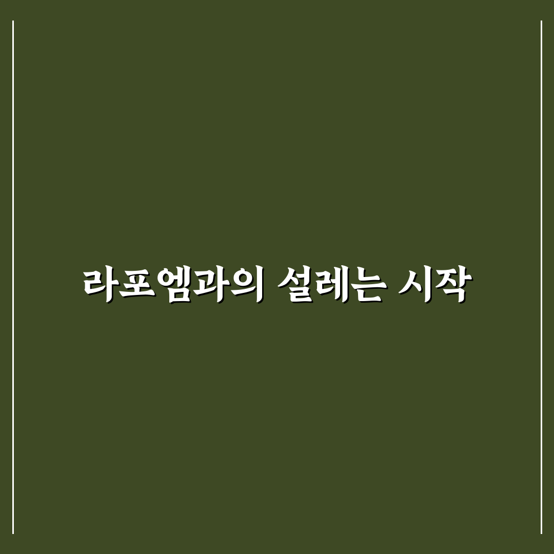 라포엠 멤버 직접 알아보니 매력 포인트와 아쉬운 점