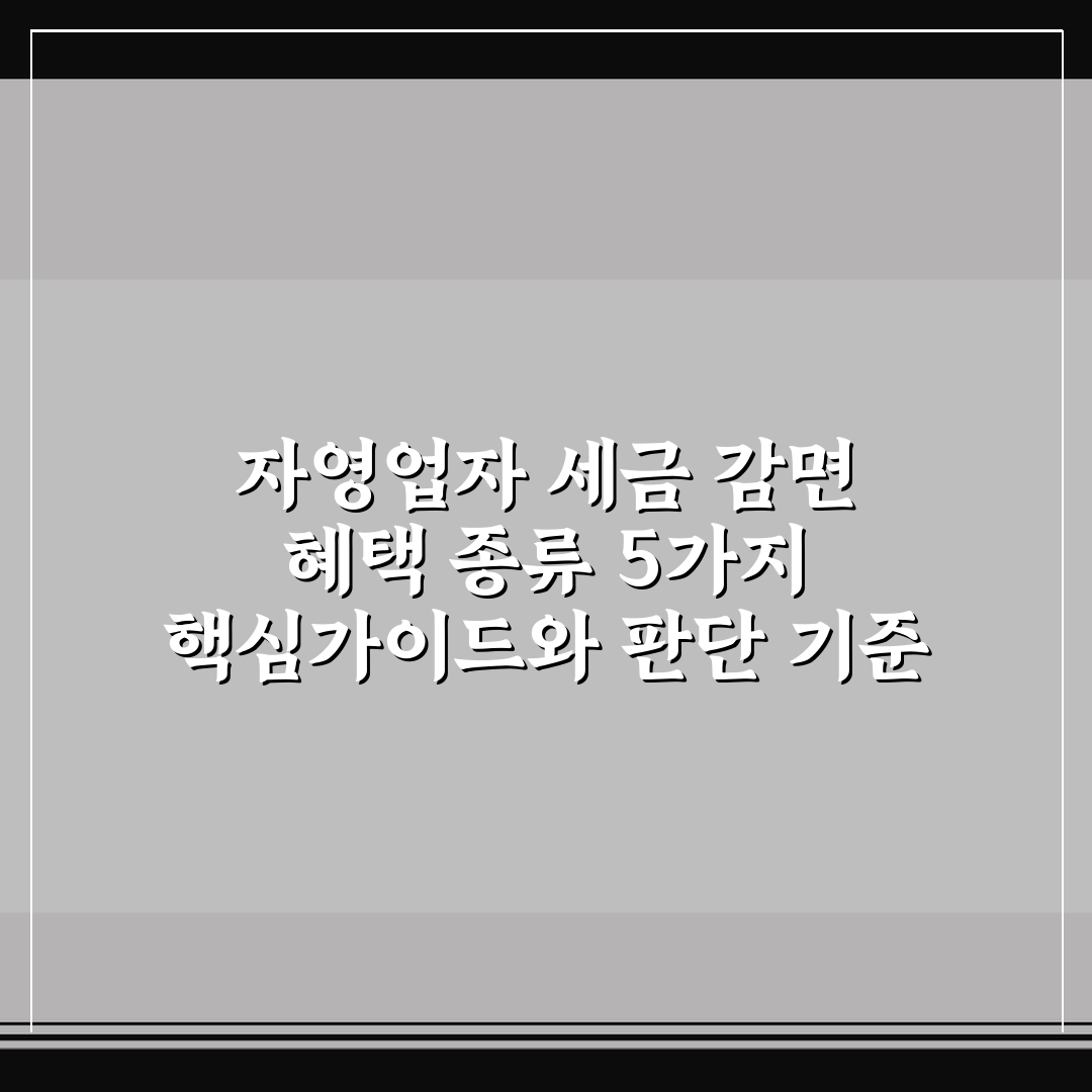 자영업자 세금 감면 혜택 종류 5가지 핵심가이드와 판단 기준