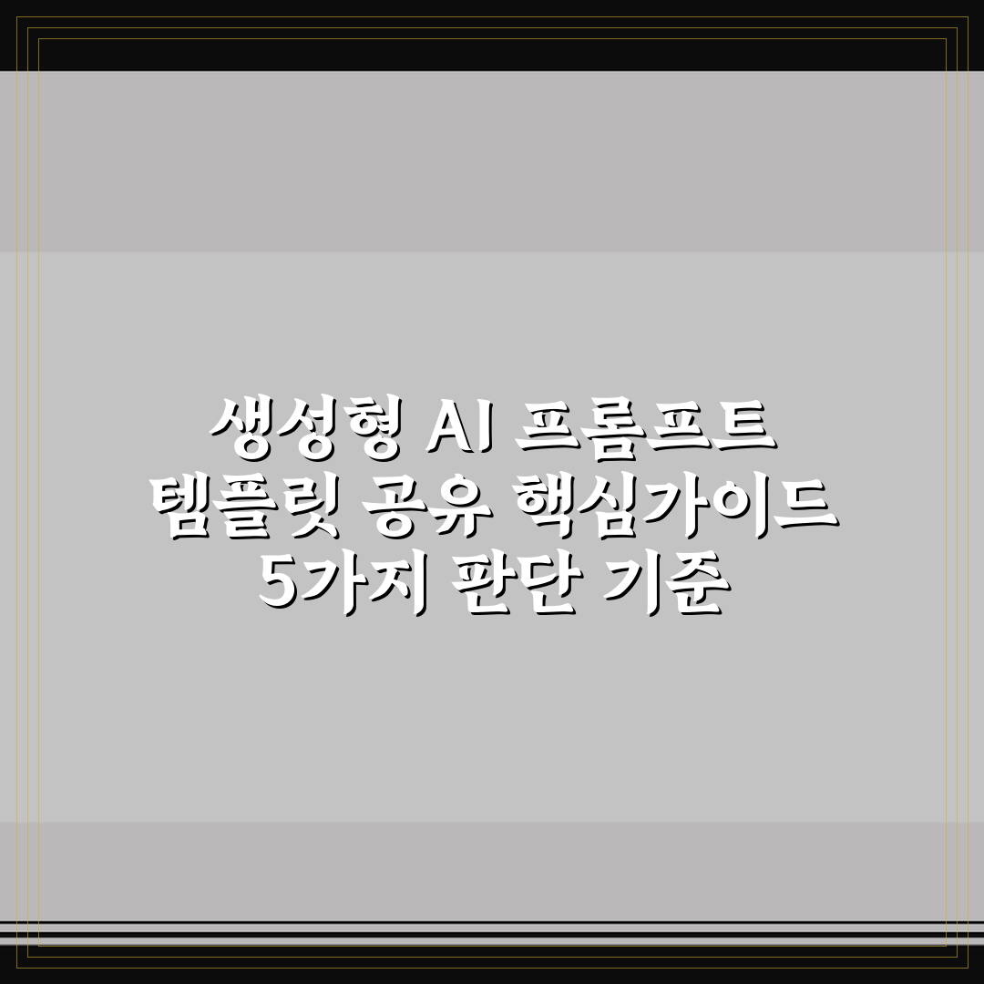 생성형 AI 프롬프트 템플릿 공유 핵심가이드 5가지 판단 기준
