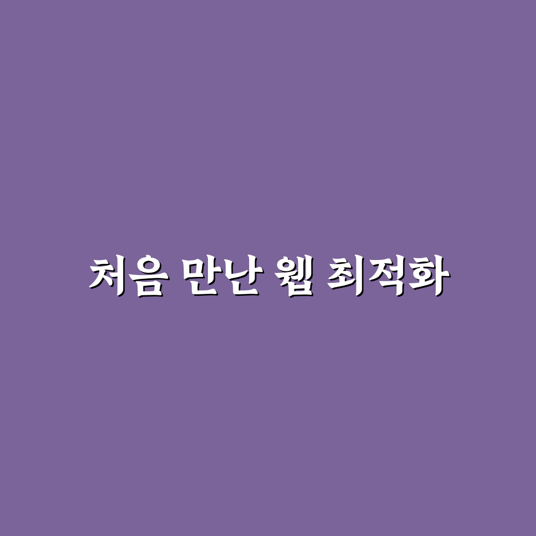 구글 서치 콘솔 색인 생성 요청 직접 써본 후기