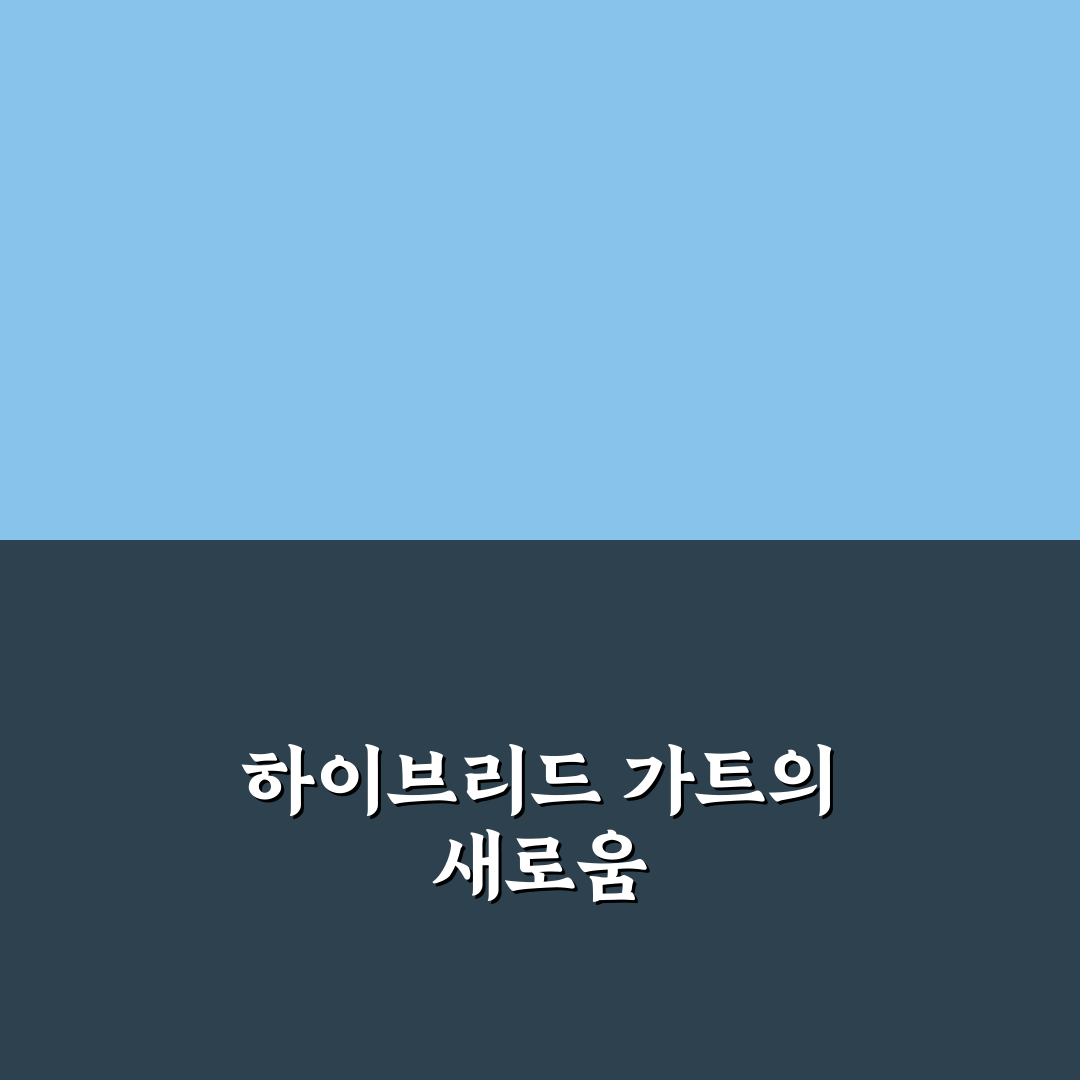 테니스 가트 하이브리드 조합 추천과 직접 써본 후기