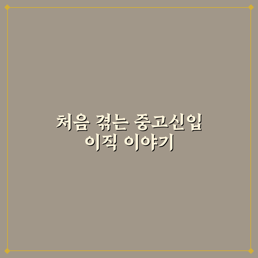 중고신입 이직 시 경력 산정 및 연봉에 대한 솔직후기