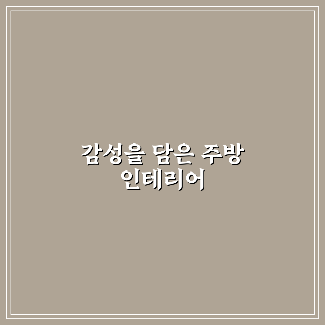 주방 인테리어 감성 소품 리스트 직접 써보니 어울림과 아쉬운 점