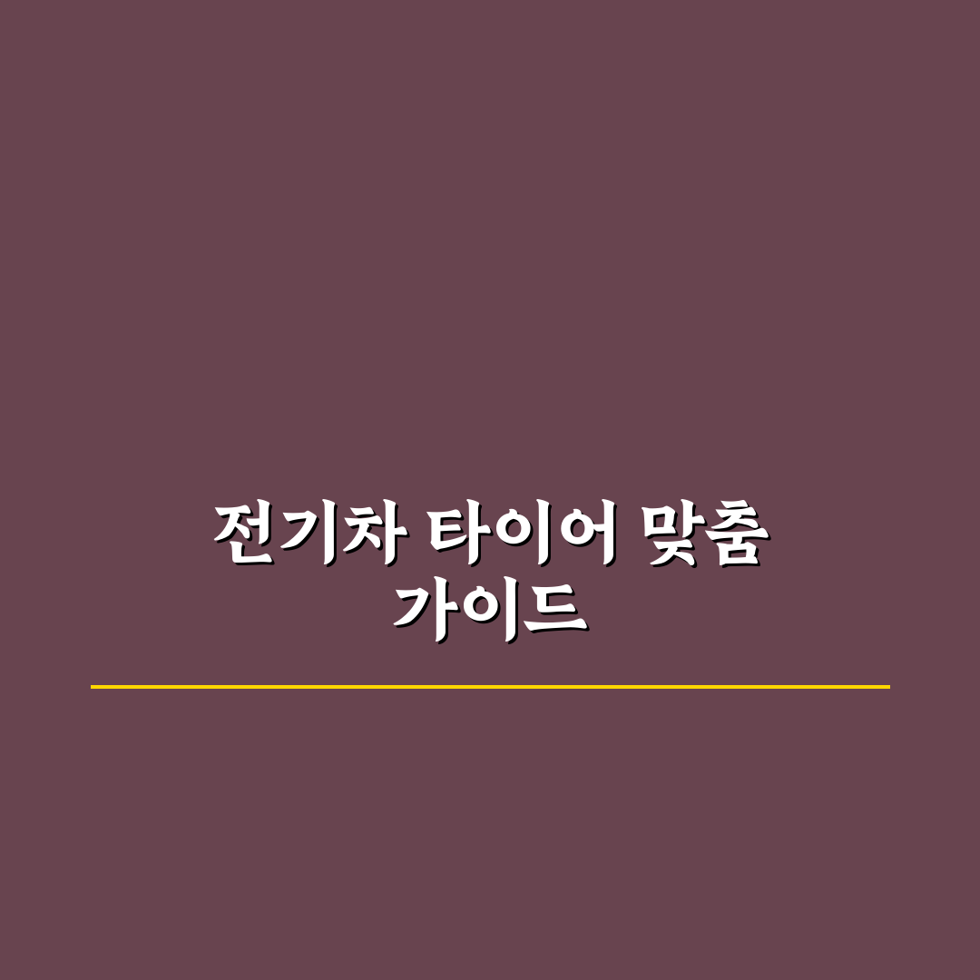 전기차 타이어 전용 모델 교체 이유와 직접 써본 후기