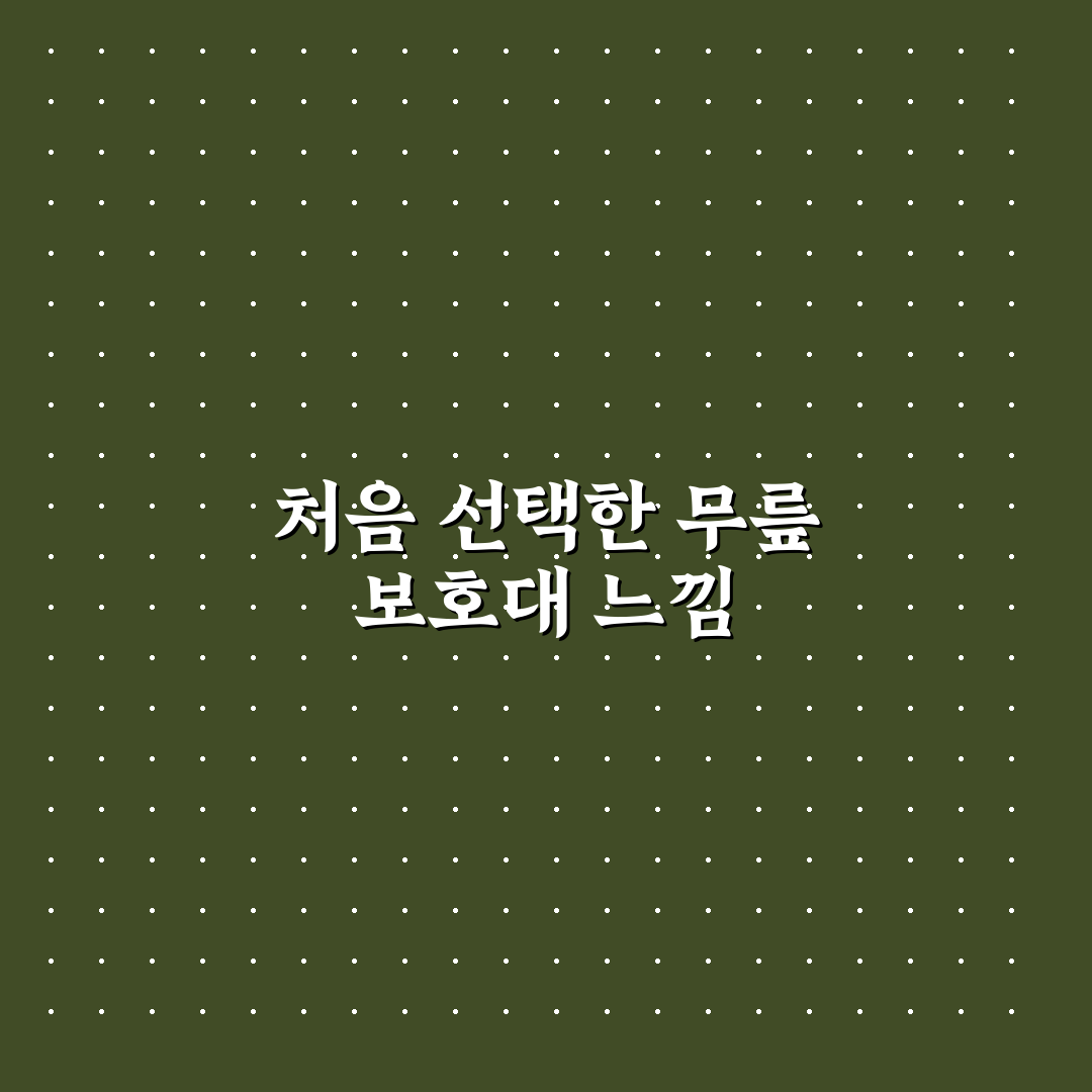 스포츠 무릎 보호대 효과 사용후기와 실제 경험 후기