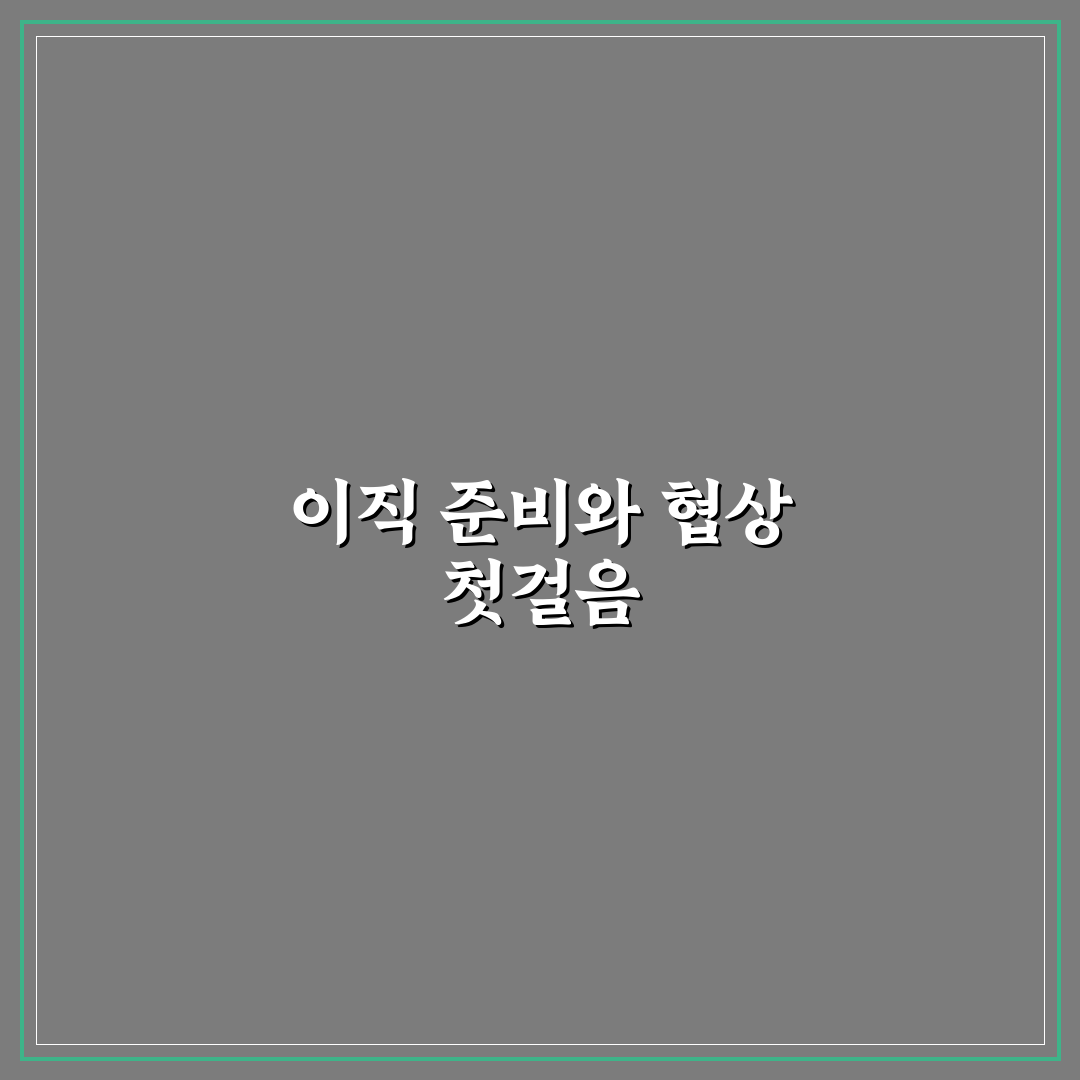 경력직 이직 연봉 협상 시점, 직접 알아보니 시기 고민 많았어요