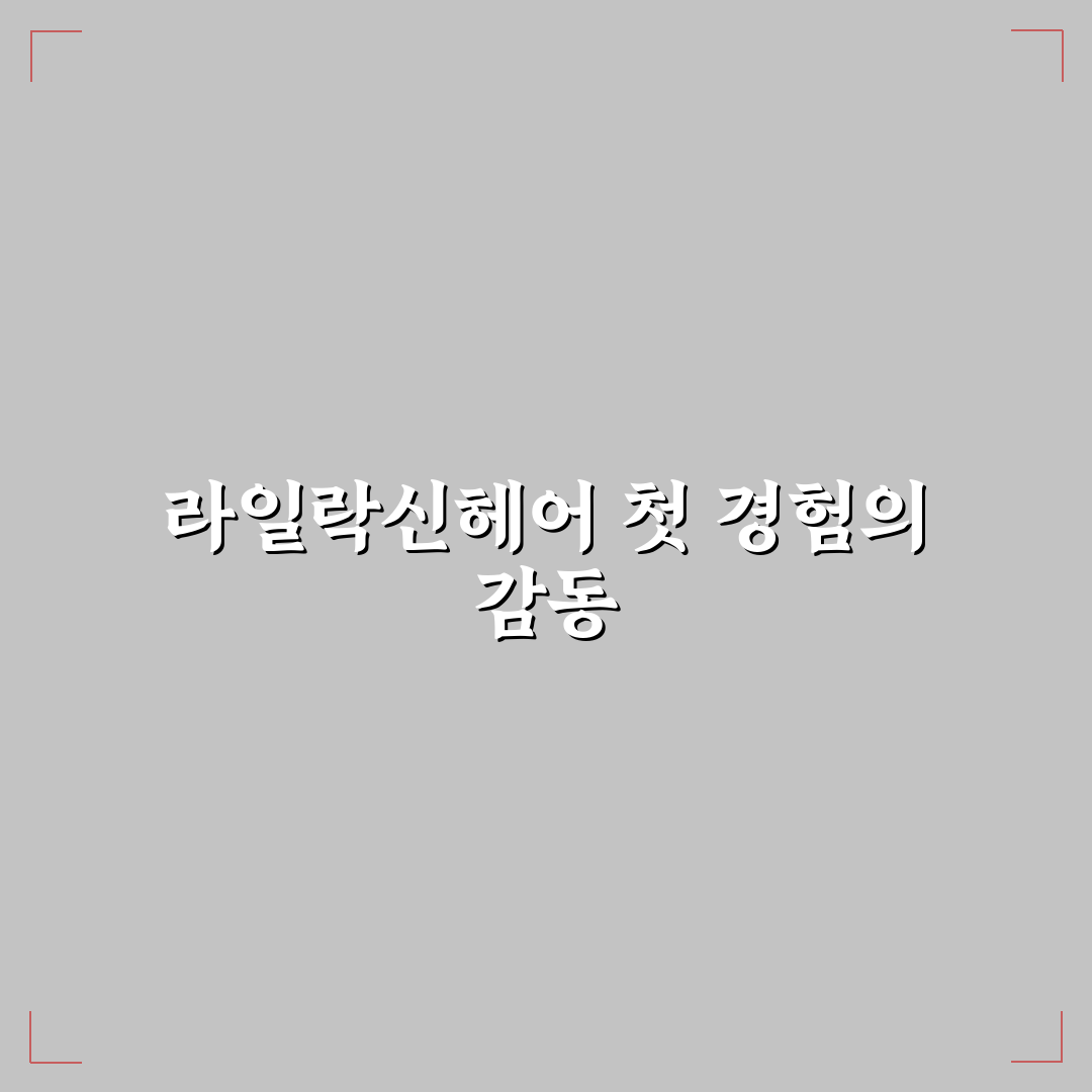 라일락신헤어 가격 직접 알아보니 비용과 만족도