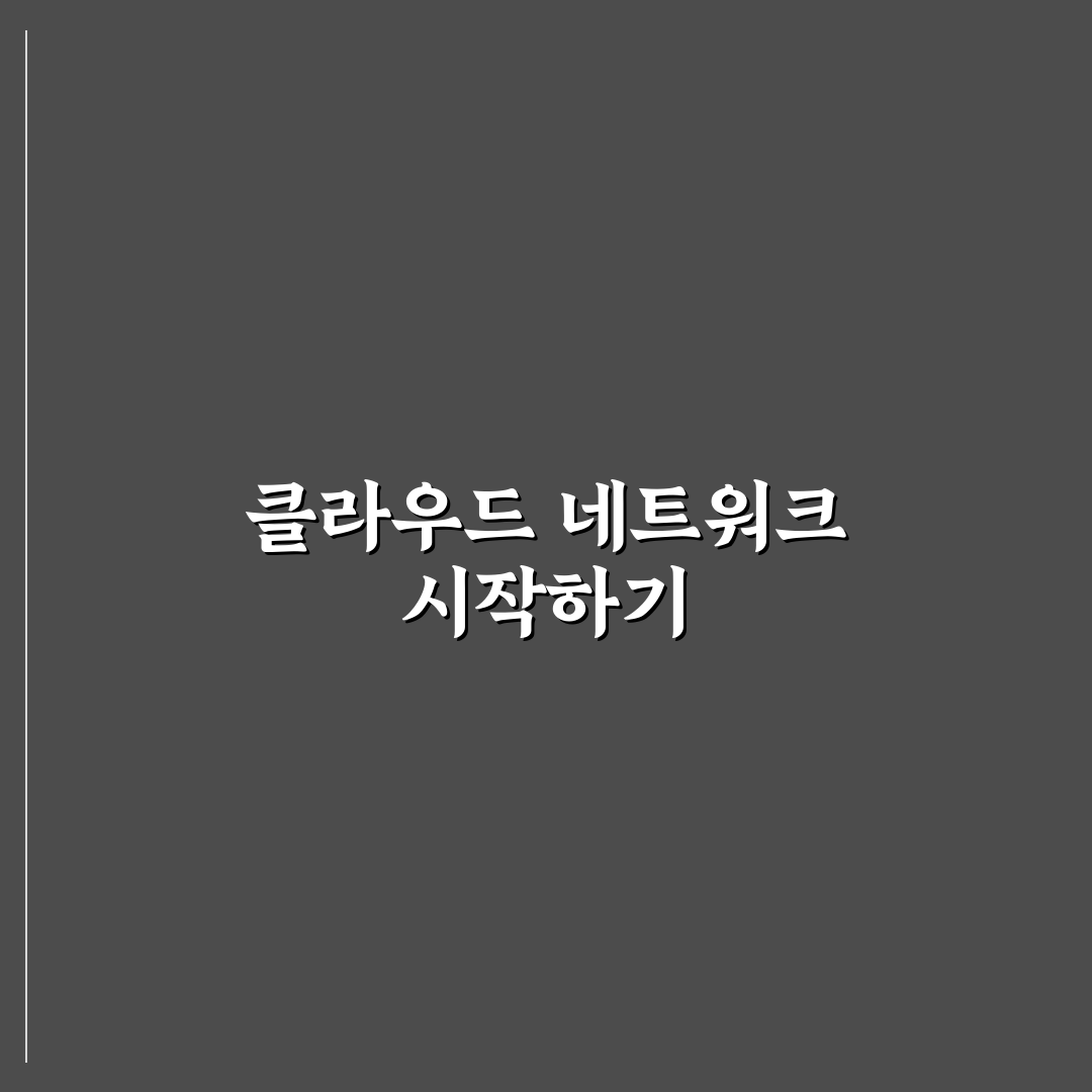 VPC 환경 클라우드 서버 구축 후기, 직접 해보니 알게 된 점