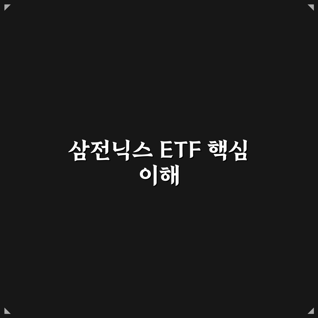 삼전닉스 etf 교육 초보자를 위한 꿀팁 정리