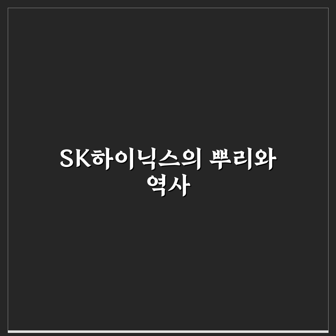 sk하이닉스 전신과 변화 과정 쉽게 알려드려요