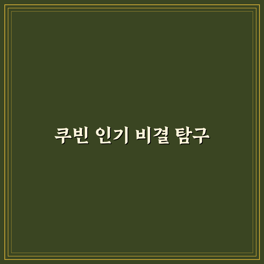 유튜버 쿠빈 초보자를 위한 꿀팁과 활동 정리
