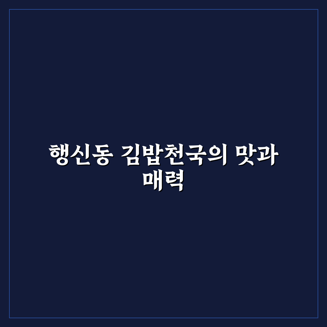 행신동 김밥천국 메뉴 추천과 방문 꿀팁 알려드려요
