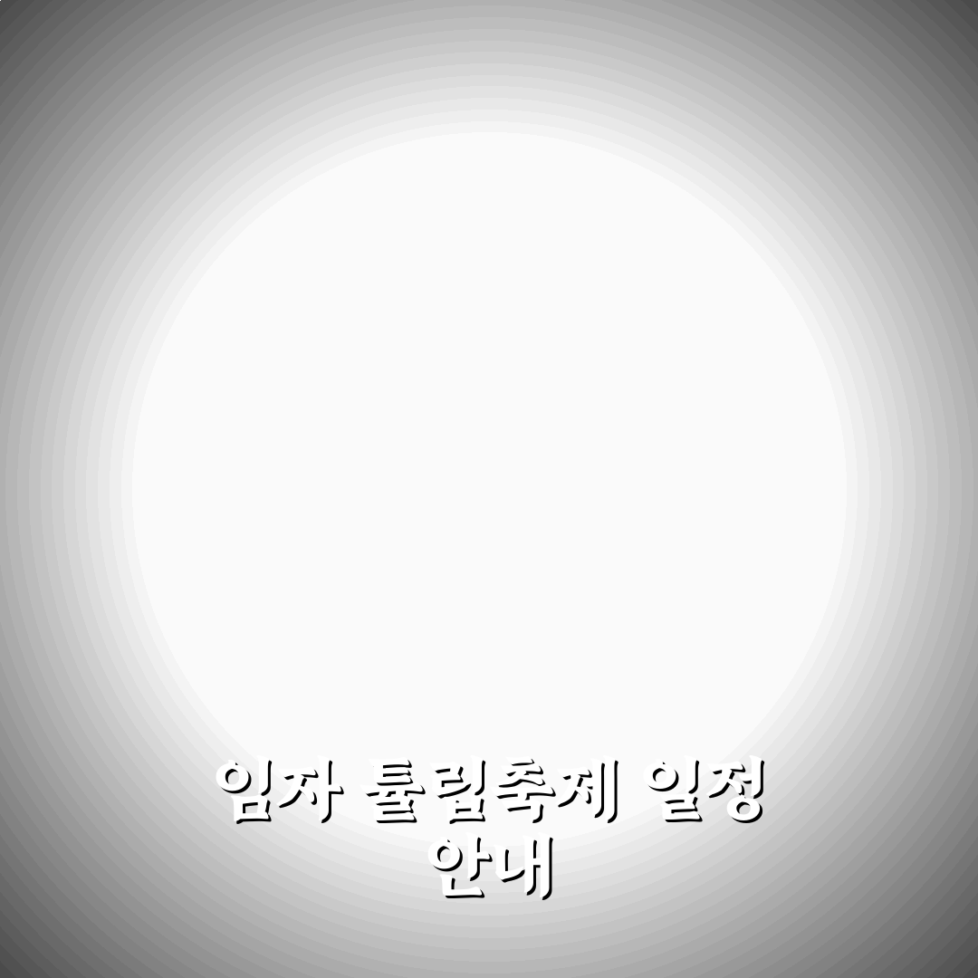 임자 튤립축제날짜와 방문 꿀팁 쉽게 정리